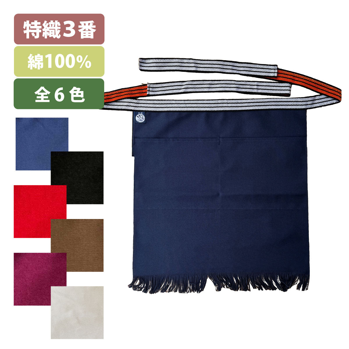 特織3番 帆前掛け 綿100% 短寸切り下げ (長さ約50cm)