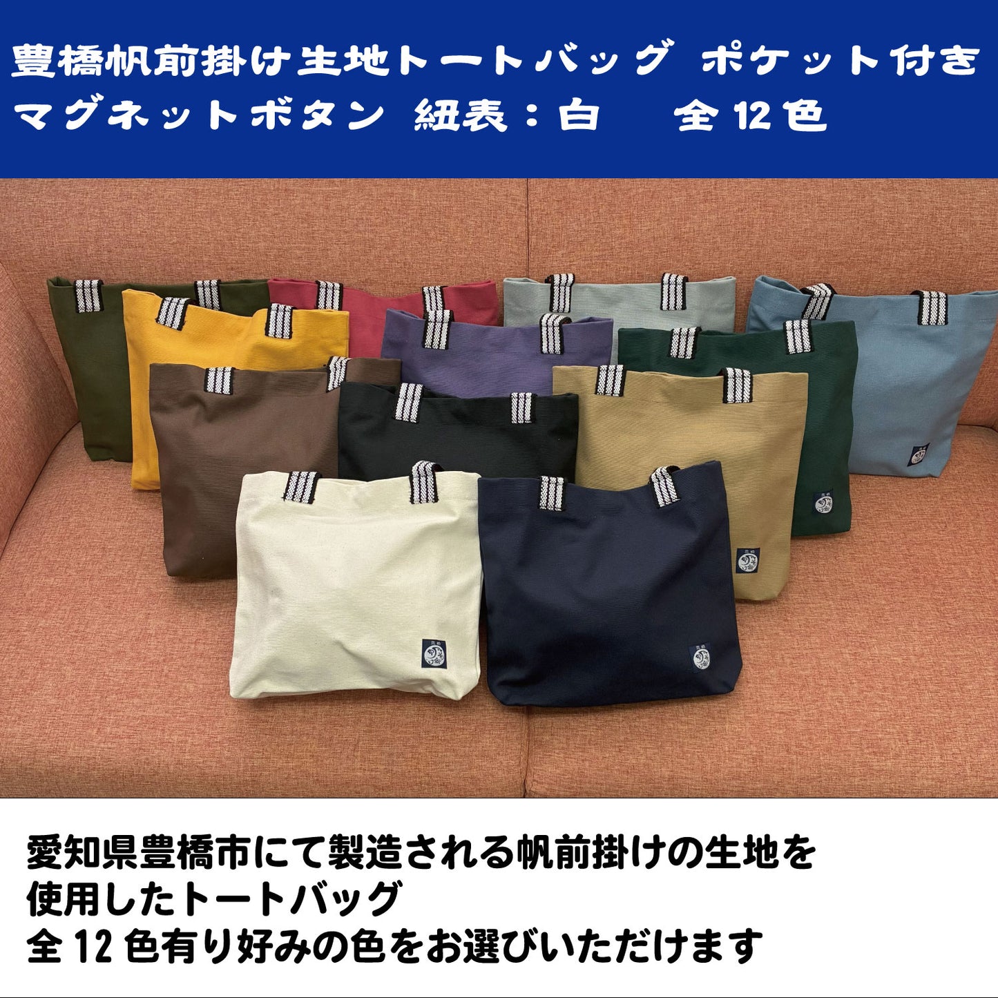 【日本製】豊橋帆前掛け生地使用 トートバッグ ポケット付き マグネットボタン 紐表:白