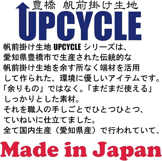 【日本製】豊橋帆前掛け生地 UPCYCLE 前掛け 切り下げ