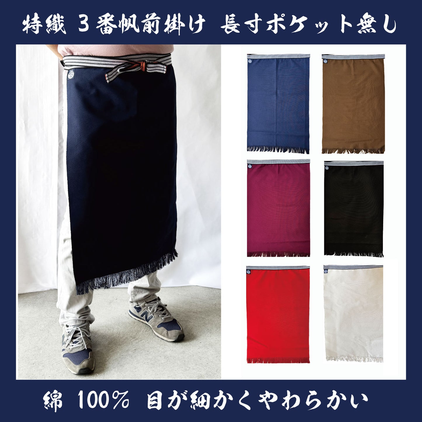 特織3番 帆前掛け 綿100％ 長寸(約70cm)