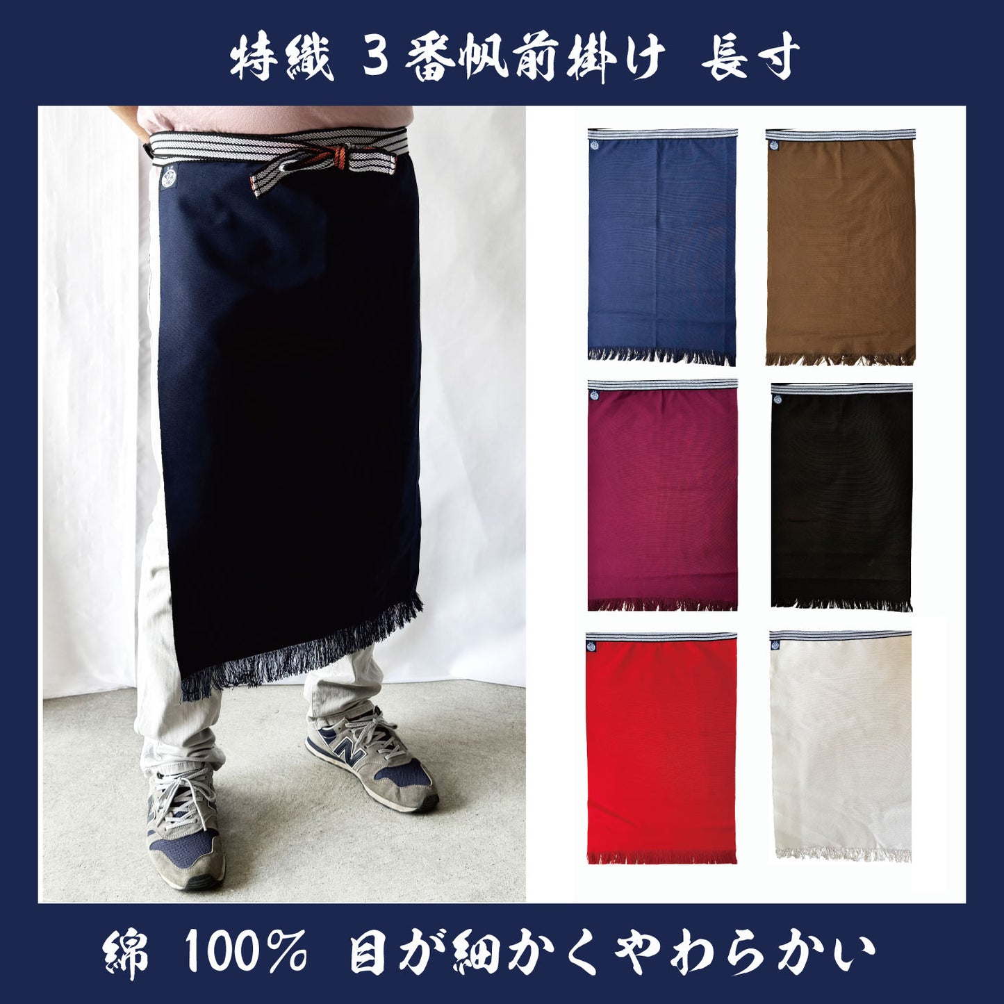 特織3番 帆前掛け 綿100％ 長寸(約70cm)