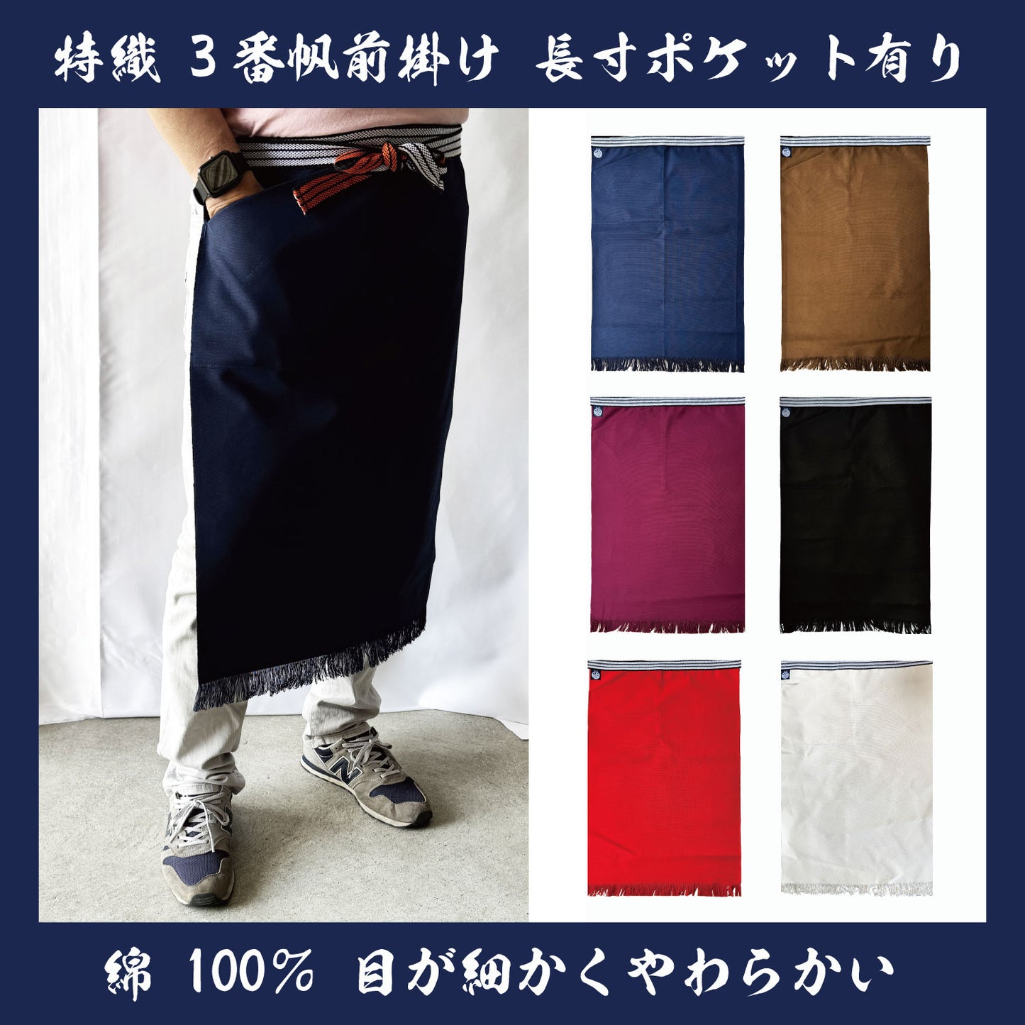 特織3番 帆前掛け 綿100％ 長寸(約70cm)