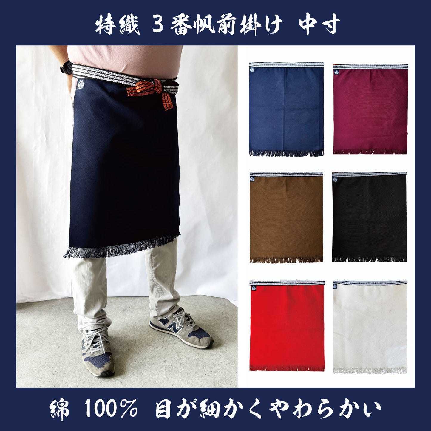 特織3番 帆前掛け 綿100％ 中寸 (長さ約55cm)