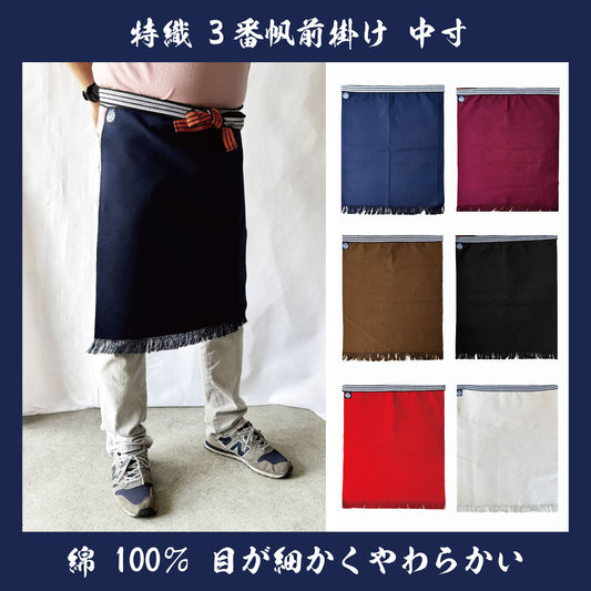 特織3番 帆前掛け 綿100％ 中寸 (長さ約55cm)