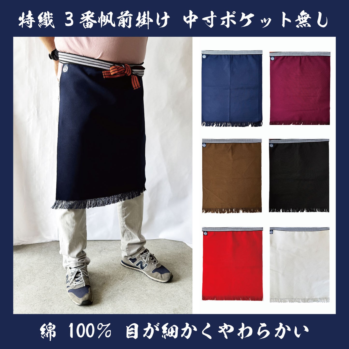 特織3番 帆前掛け 綿100％ 中寸 (長さ約55cm)