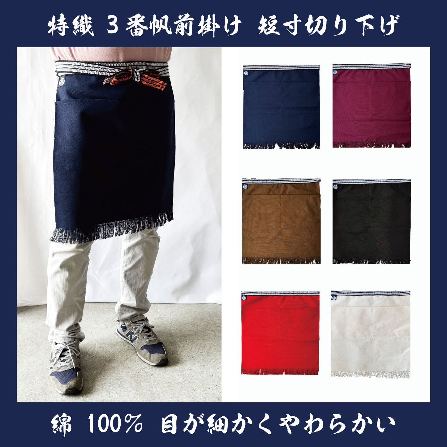 特織3番 帆前掛け 綿100％ 短寸切り下げ (長さ約50cm)