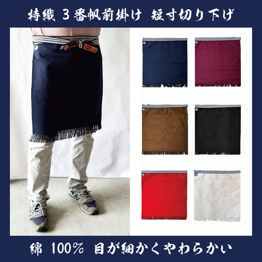特織3番 帆前掛け 綿100％ 短寸切り下げ (長さ約50cm)