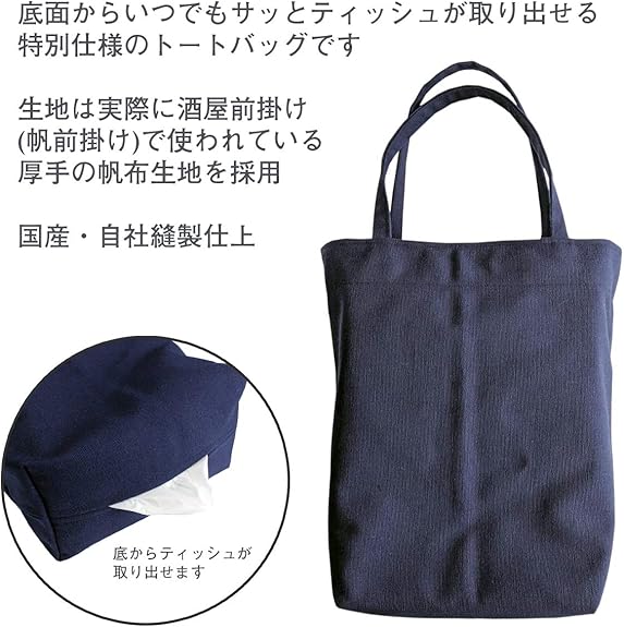 【日本製】豊橋帆前掛け生地 UPCYCLE ティッシュがそのまま出せるトートバッグ 紺【ティッシュ5パック付き】