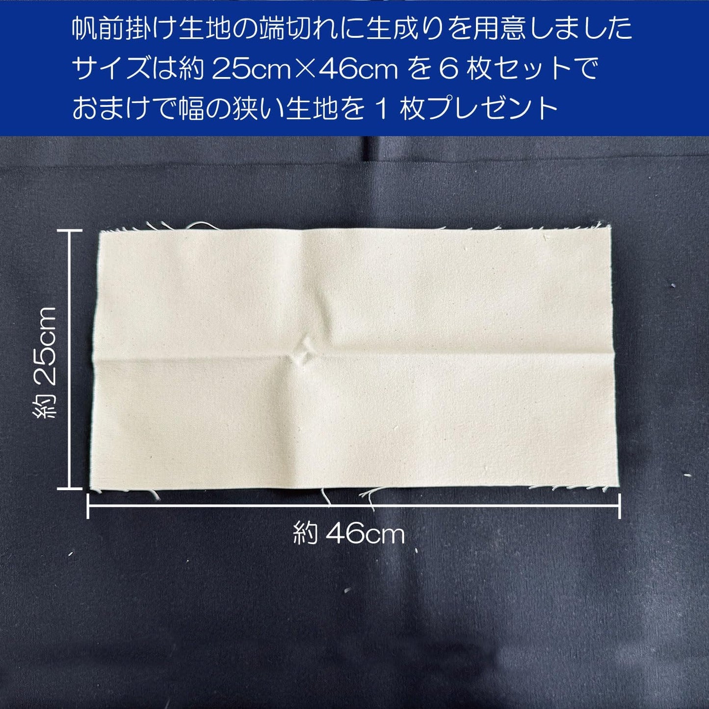 【日本製】豊橋帆前掛け生地 はぎれ 6枚セット 生成