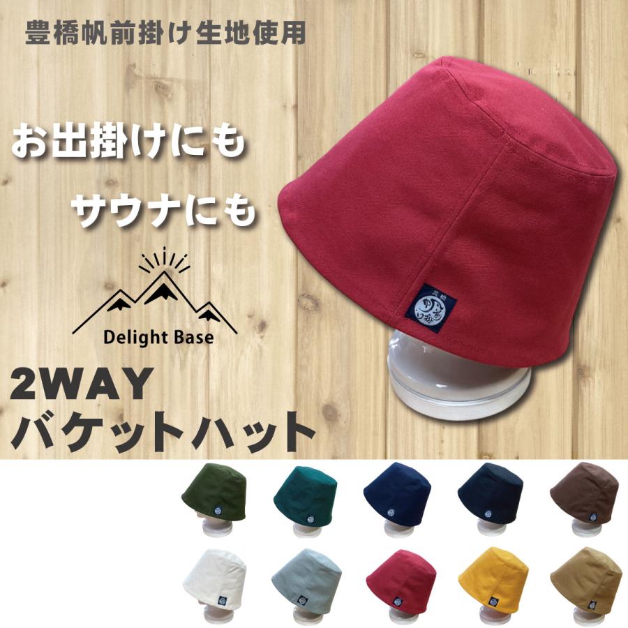 【日本製】豊橋帆前掛け生地 2WAYバケットハット