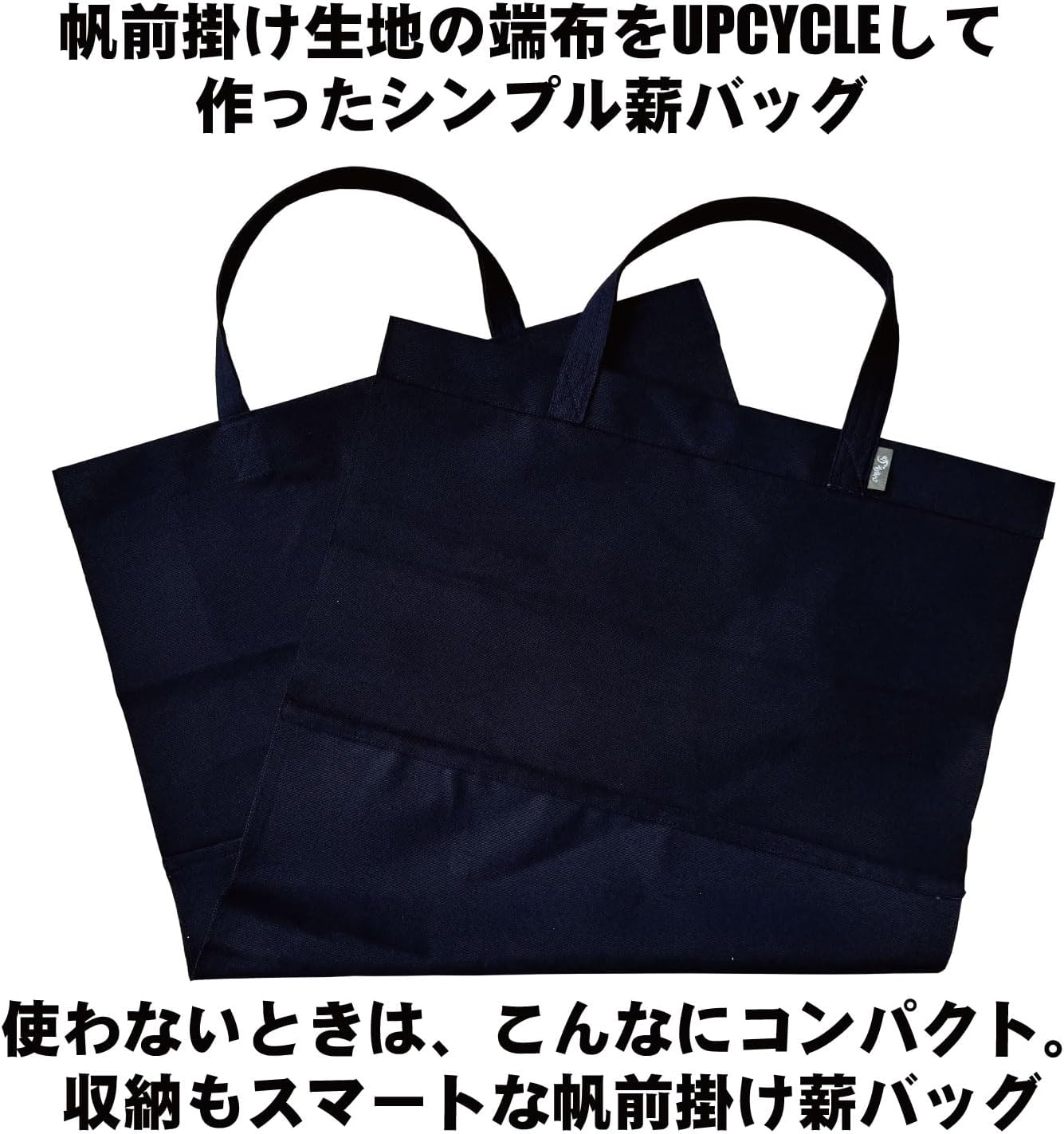 【日本製】豊橋帆前掛け生地 UPCYCLE 薪バッグ