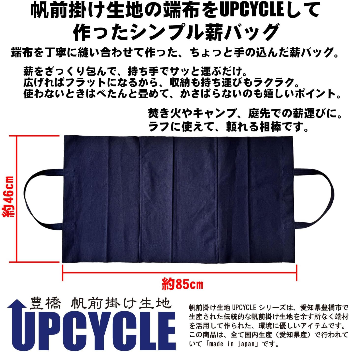 【日本製】豊橋帆前掛け生地 UPCYCLE 薪バッグ