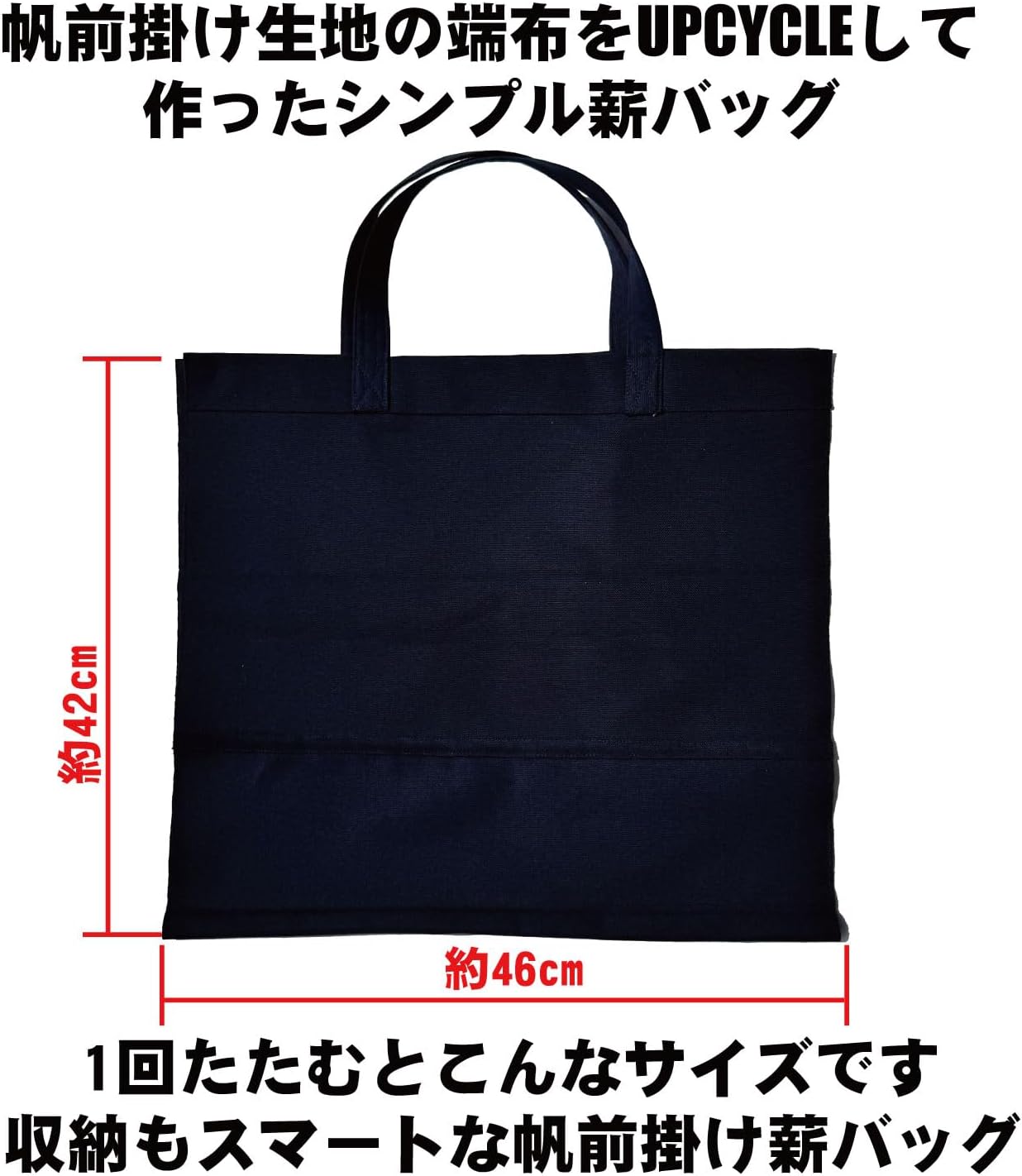 【日本製】豊橋帆前掛け生地 UPCYCLE 薪バッグ