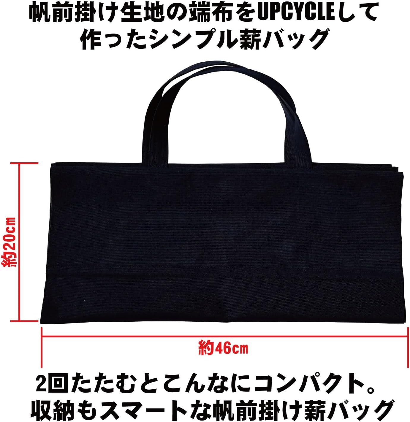 【日本製】豊橋帆前掛け生地 UPCYCLE 薪バッグ