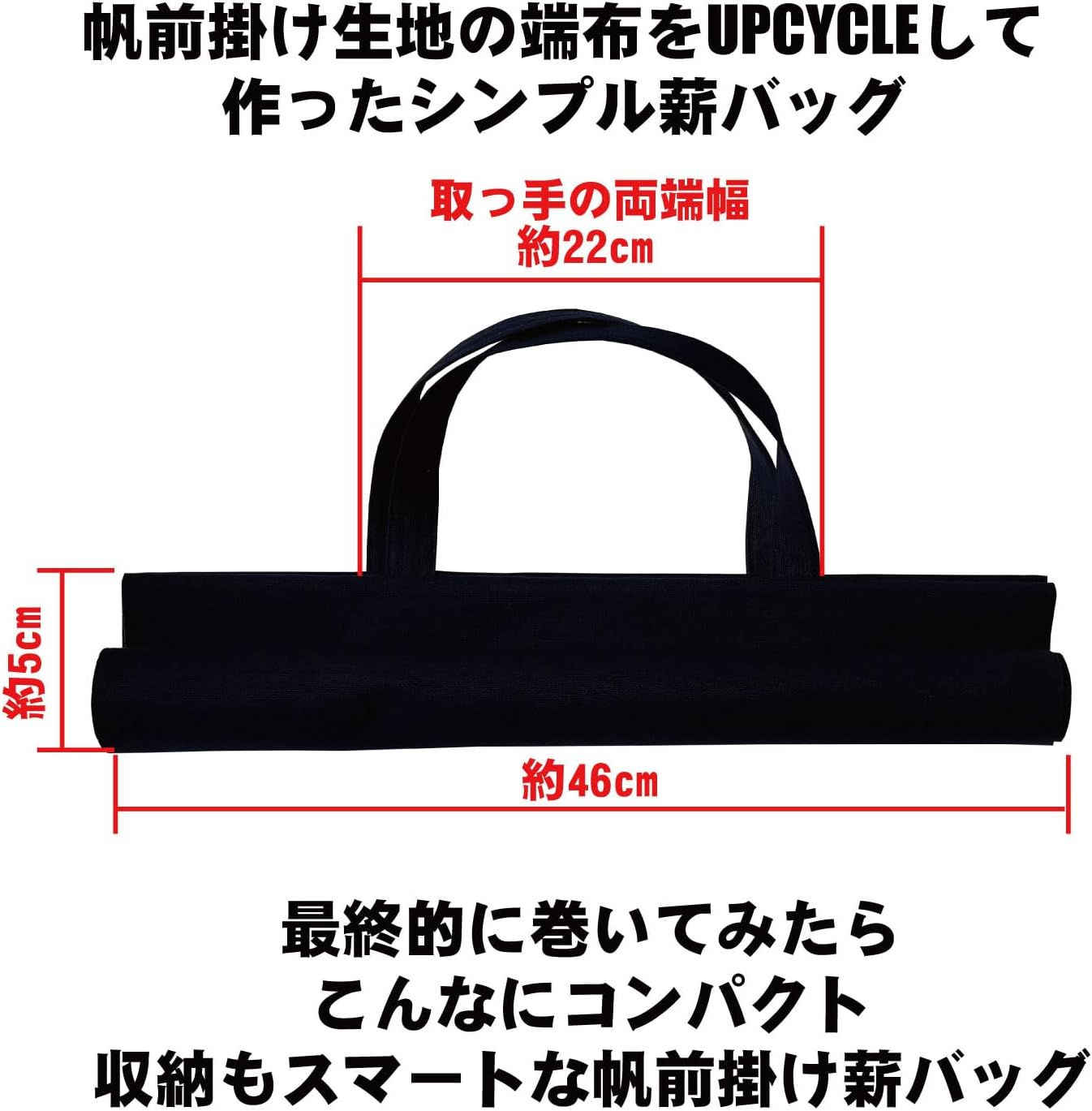 【日本製】豊橋帆前掛け生地 UPCYCLE 薪バッグ