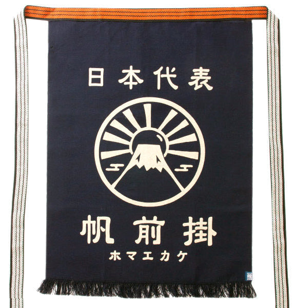 ＜コラボ商品＞プリント帆前掛け 縁起紋「富士山」豊橋帆前掛け【日本製】
