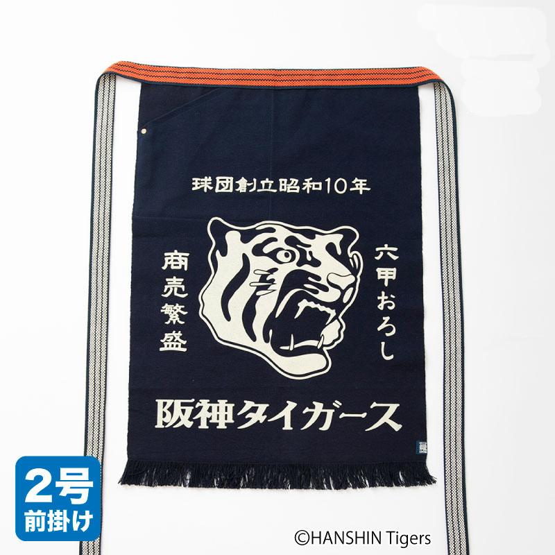 ＜コラボ商品＞阪神タイガース 豊橋帆前掛け【日本製】