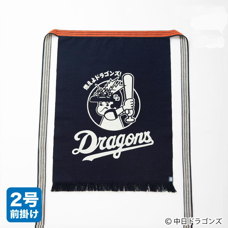 ＜コラボ商品＞中日ドラゴンズ「ドラゴンズ坊や」 豊橋帆前掛け【日本製】