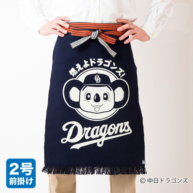 ＜コラボ商品＞中日ドラゴンズ「ドアラ」 豊橋帆前掛け【日本製】