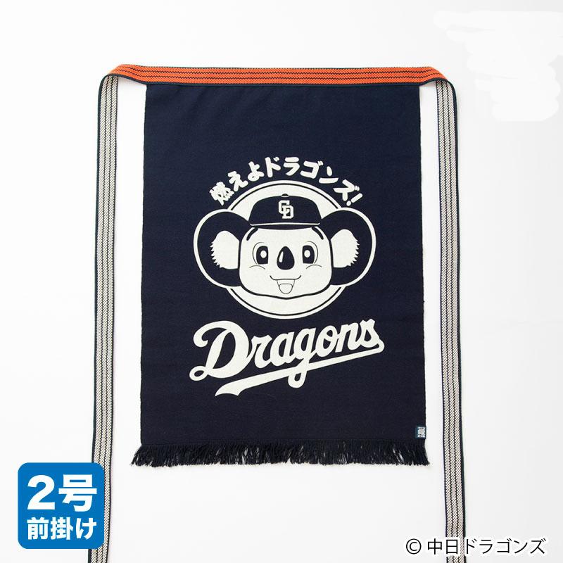 ＜コラボ商品＞中日ドラゴンズ「ドアラ」 豊橋帆前掛け【日本製】
