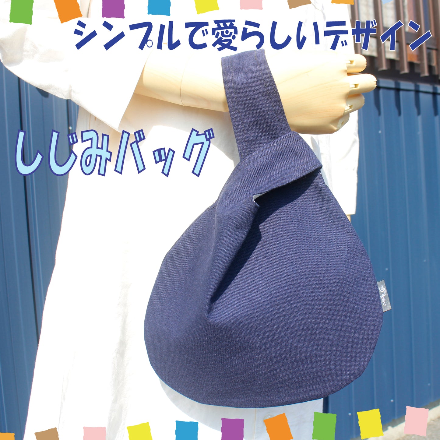 【日本製】豊橋帆前掛け生地 しじみバッグ